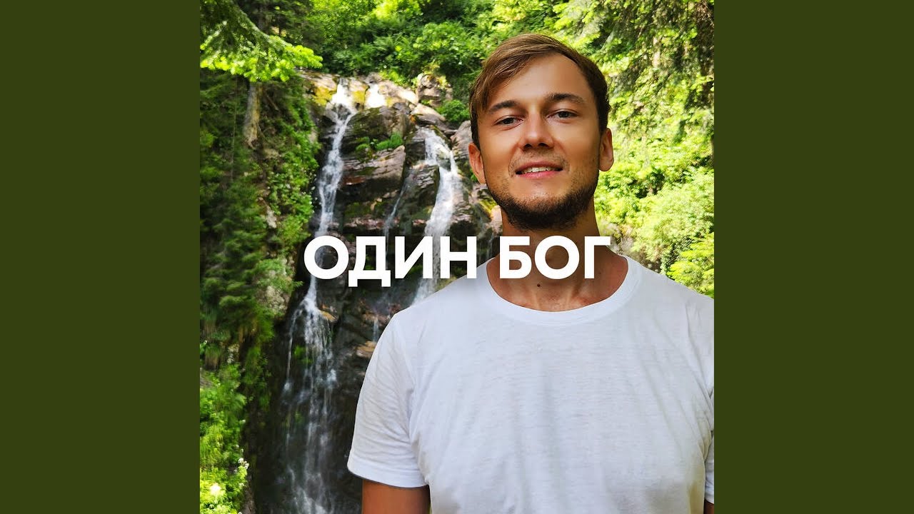 ОДИН БОГ
