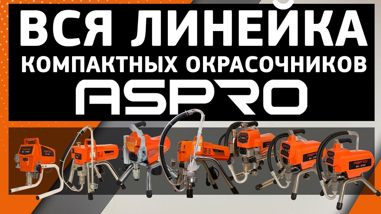 Как выбрать компактный окрасочный аппарат ASPRO-&reg;?