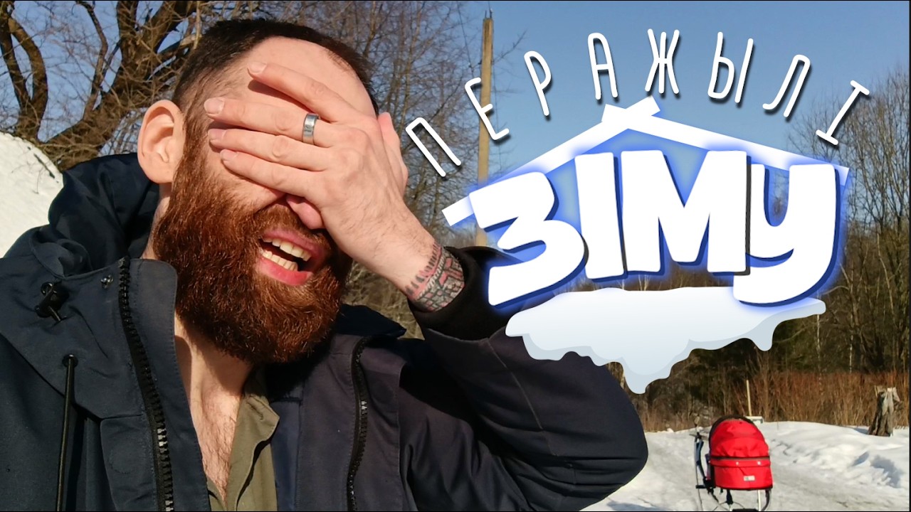 Гэта была складаня зіма для нас. Чакаем вясну!