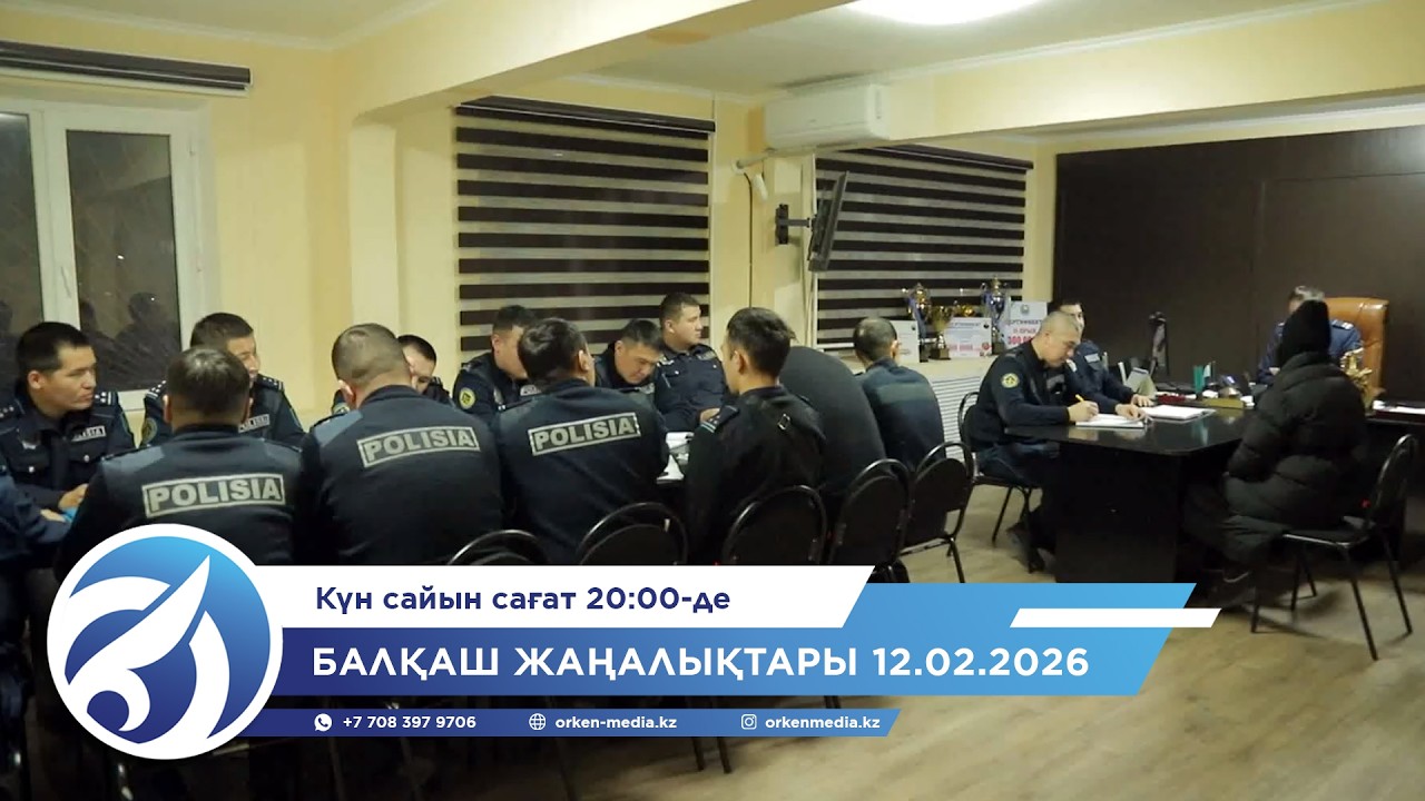 Балқаш жаңалықтары 12.02.2026
