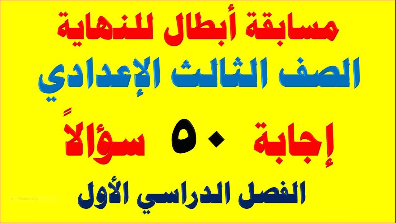 مراجعة لغة عربية الصف الثالث الإعدادي  50 سؤالاً الترم الأول الإجابة
