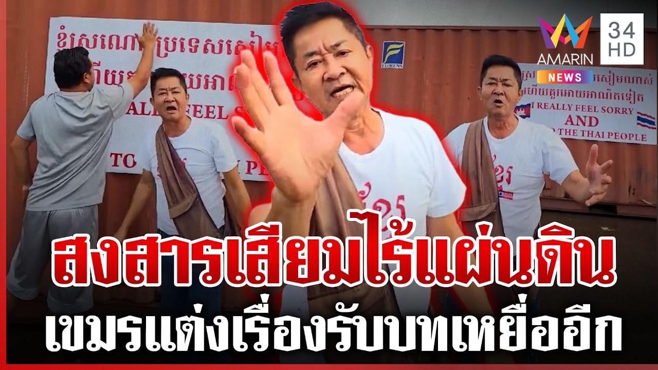 เขมรช้ำใจตู้คอนเทนเนอร์ไทยกั้นทมอดา ขนนักเคลื่อนไหวสร้างเรื่อง | ทุบโต๊ะข่าว | 13/02/69