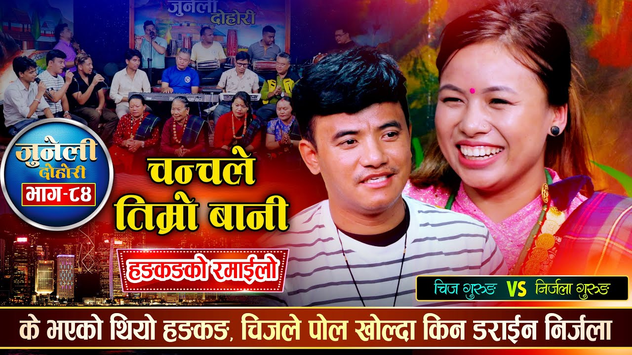 चिज  र निर्जला हङकङ जाँदा के–के भएको रहेछ त ? एक अर्काको पोल यसरी खोले  | Chij Vs Nirjala | Juneli