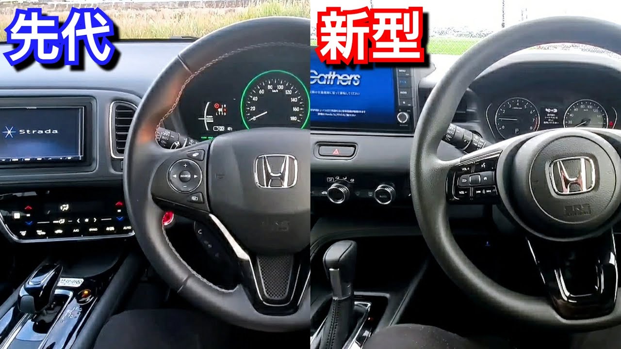新型ヴェゼル vs 先代ヴェゼル！内装の質感、装備類を比較してみた結果…！ホンダ コンパクトSUV