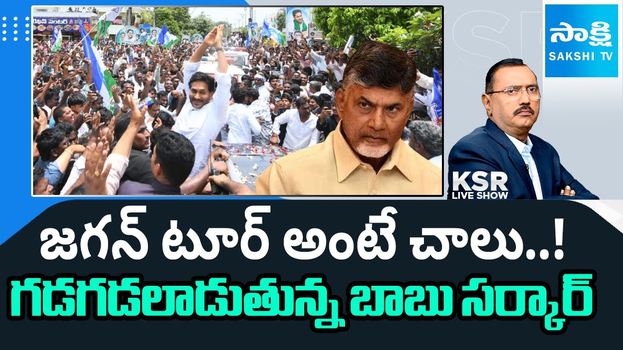 Chandrababu Govt Restrictions On YS Jagan Tours | Nellore Tour @SakshiTV