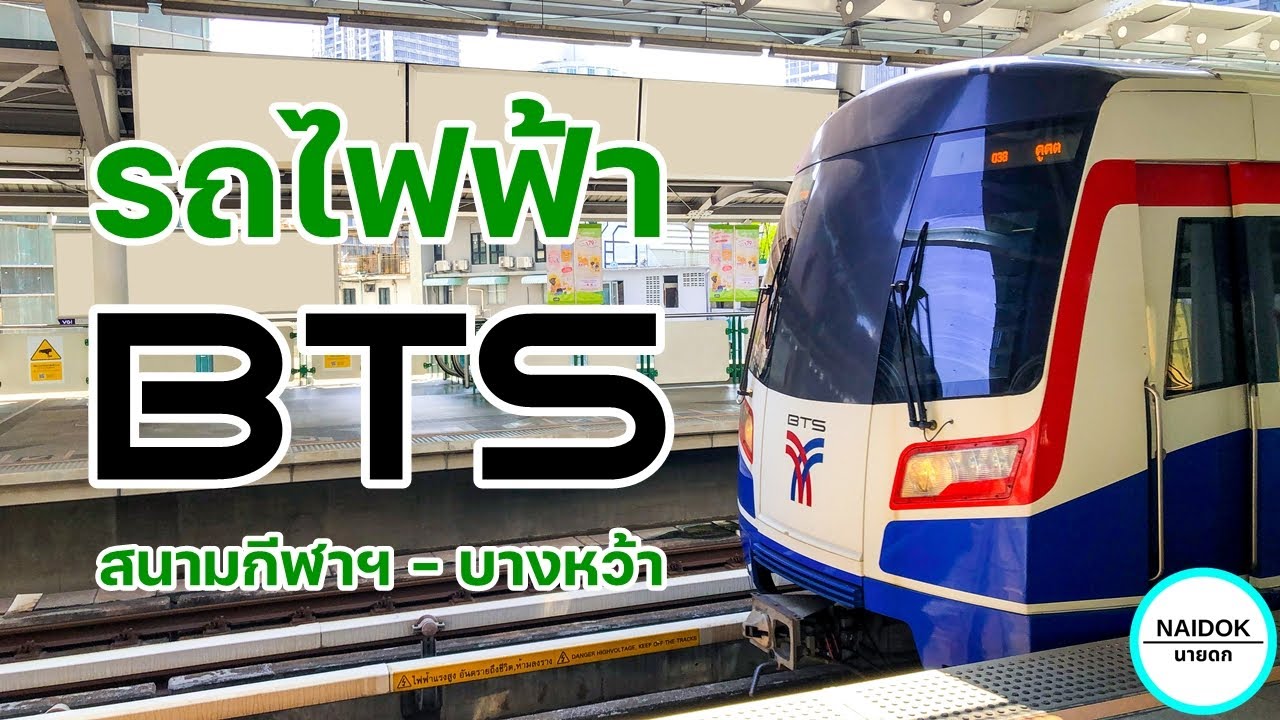 [Полный обзор] Обзор BTS Silom Line: Национальный стадион — Банг Ва