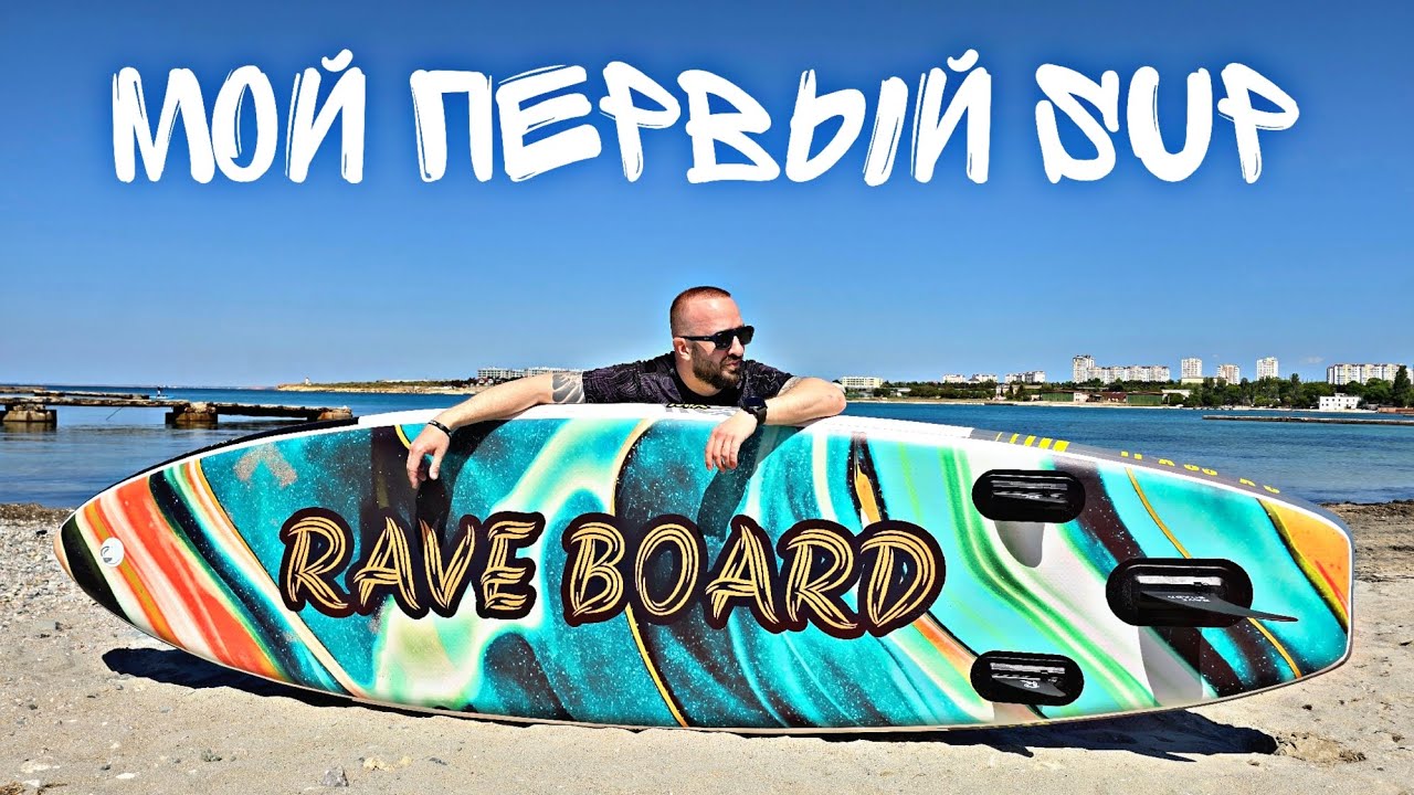 RAVE BOARD. ТОП Сапборд для новичка? Распаковка Обзор и Тест.