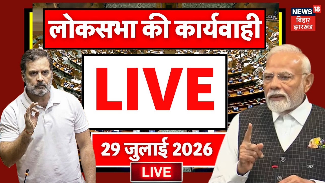 Monsoon Session 2026 : संसद का मानसून सत्र की कार्यवाही LIVE | PM Modi | Rahul Gandhi | Paper Leak