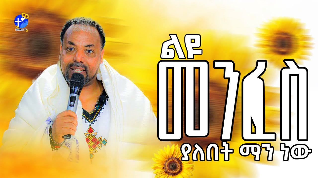 ማነው ልዩ መንፈስ ያለበት አንተ, ቤተሰብክ , ጓደኛክ ???
