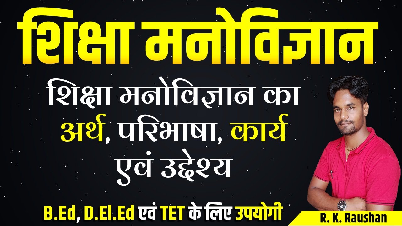 शिक्षा मनोविज्ञान क्या है? | Shiksha Manovigyan का अर्थ, परिभाषा, कार्य, उद्देश्य एवं महत्व |