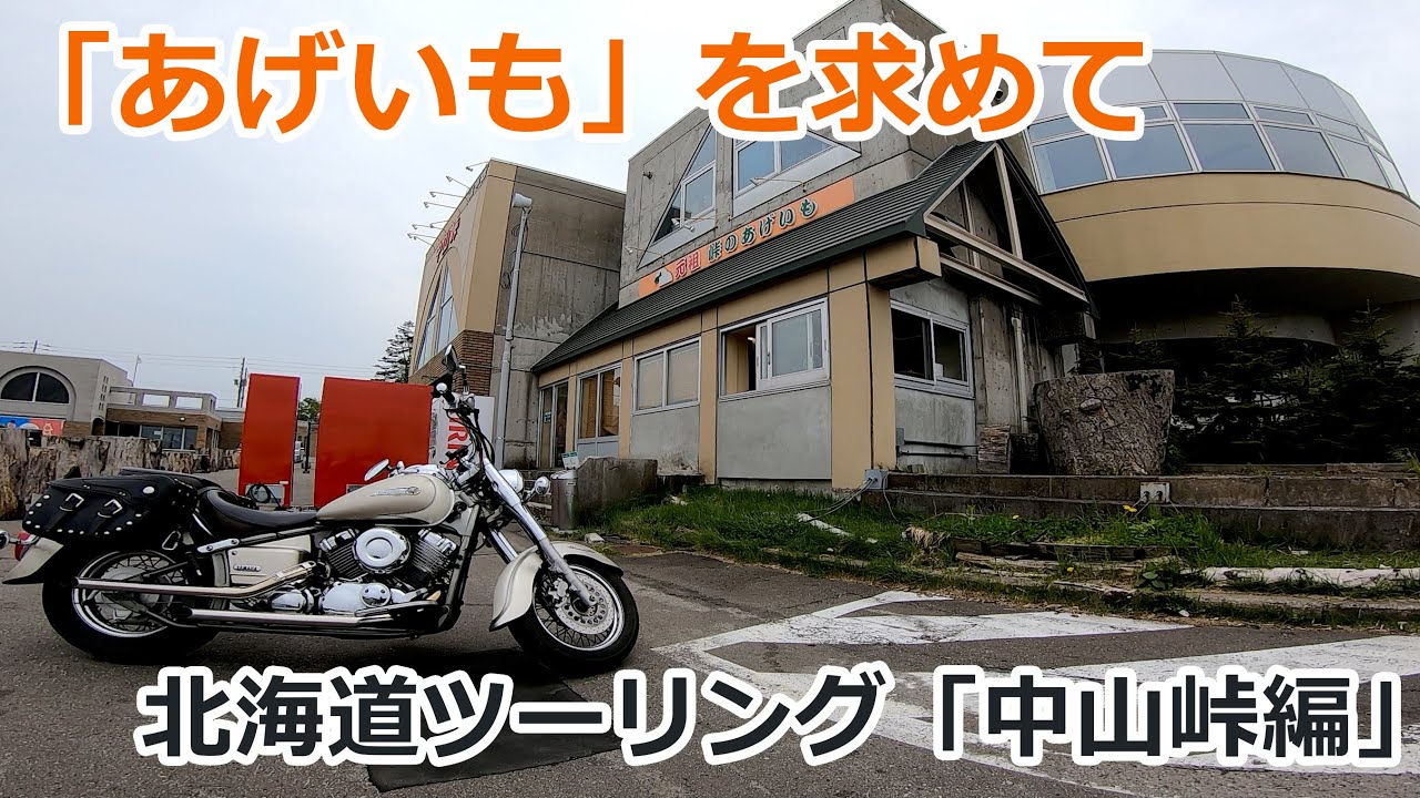 【北海道ツーリング 中山峠編】ドラッグスタークラシック400で超有名な「あげいも」を食べに。道中、ちょっと嫌な思いも...【エピソード2】【バイク】【モトブログ】Motorcycle Tour