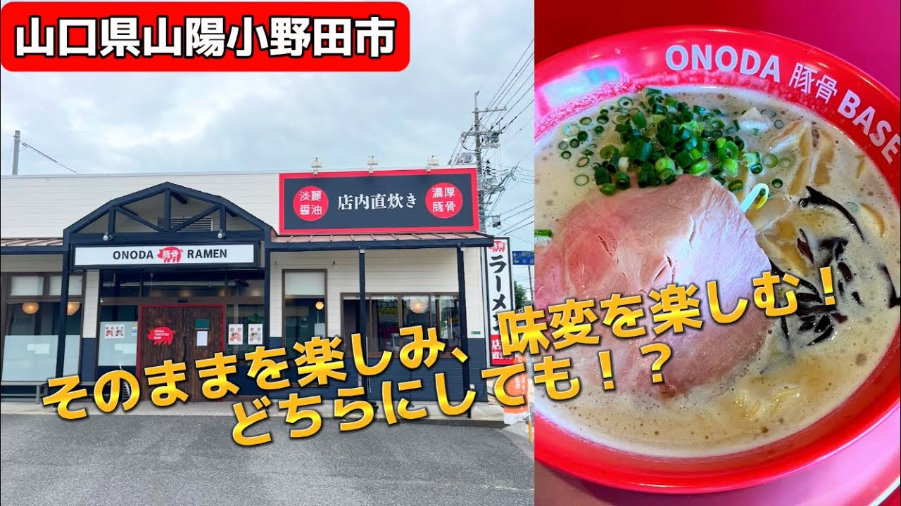 『ONODA 豚骨 BASE』そのままを楽しみ、味変も楽しむ！山陽小野田市【ラーメン】