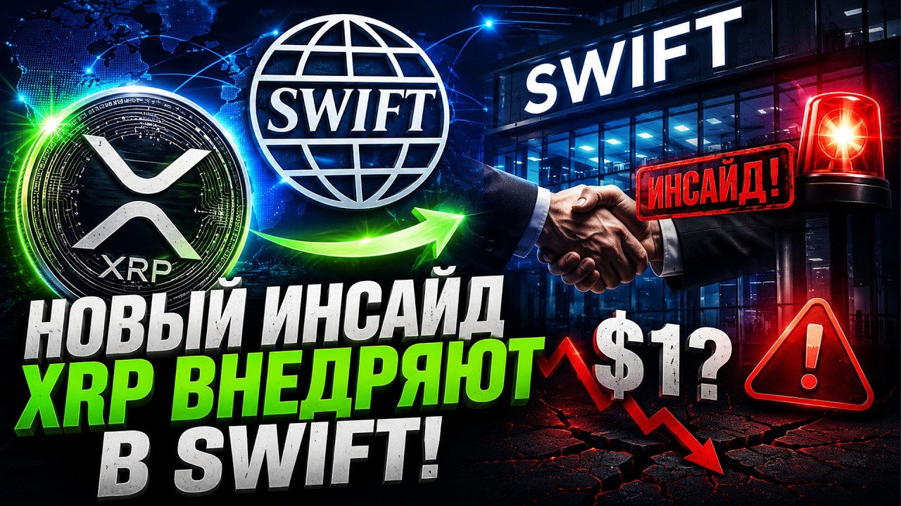 ИНСАЙД! XRP ВНЕДРЯЕТСЯ В SWIFT? ЧТО ДАЛЬШЕ С RIPPLE?