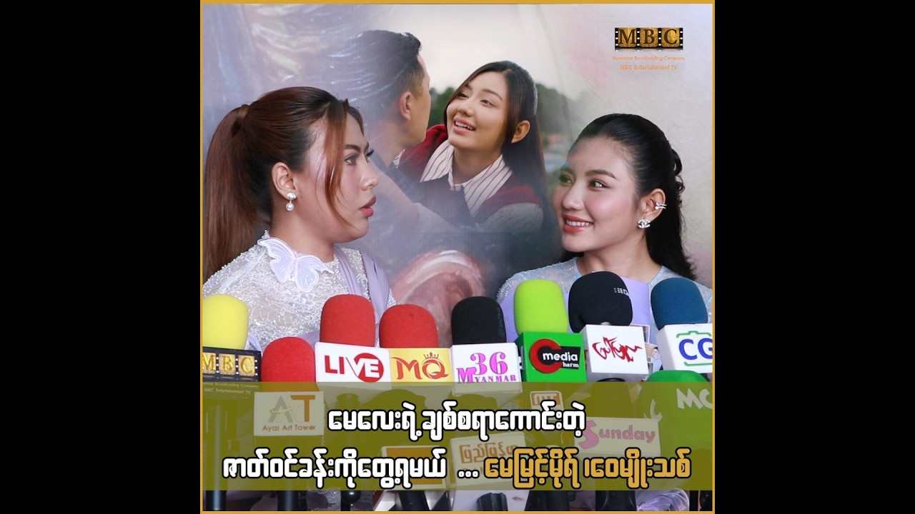 မေလေးရဲ့ချစ်စရာကောင်းတဲ့ ဇာတ်၀င်ခန်းကိုတွေ့ရမယ် ... မေမြင့်မိုရ်၊ ဝေမျိုးသစ်