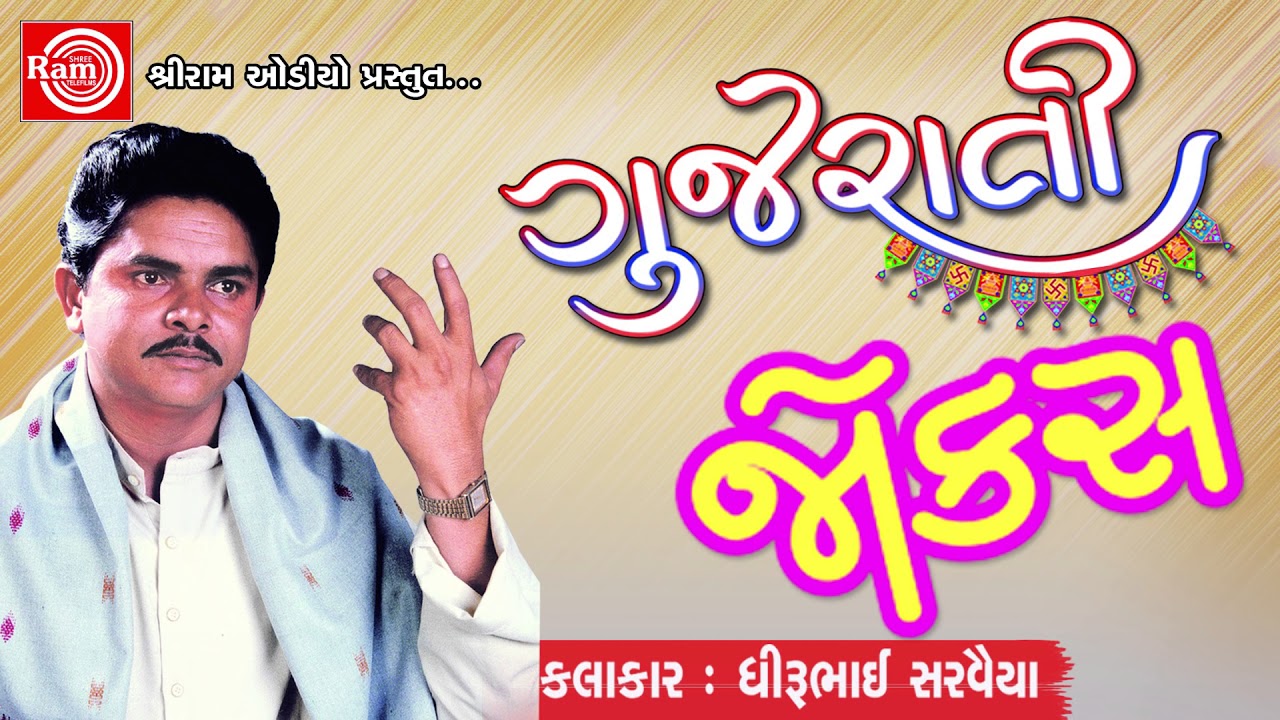 Gujarati Jokes 2017 ||Dhirubhai Sarvaiya || Gujarati Comedy