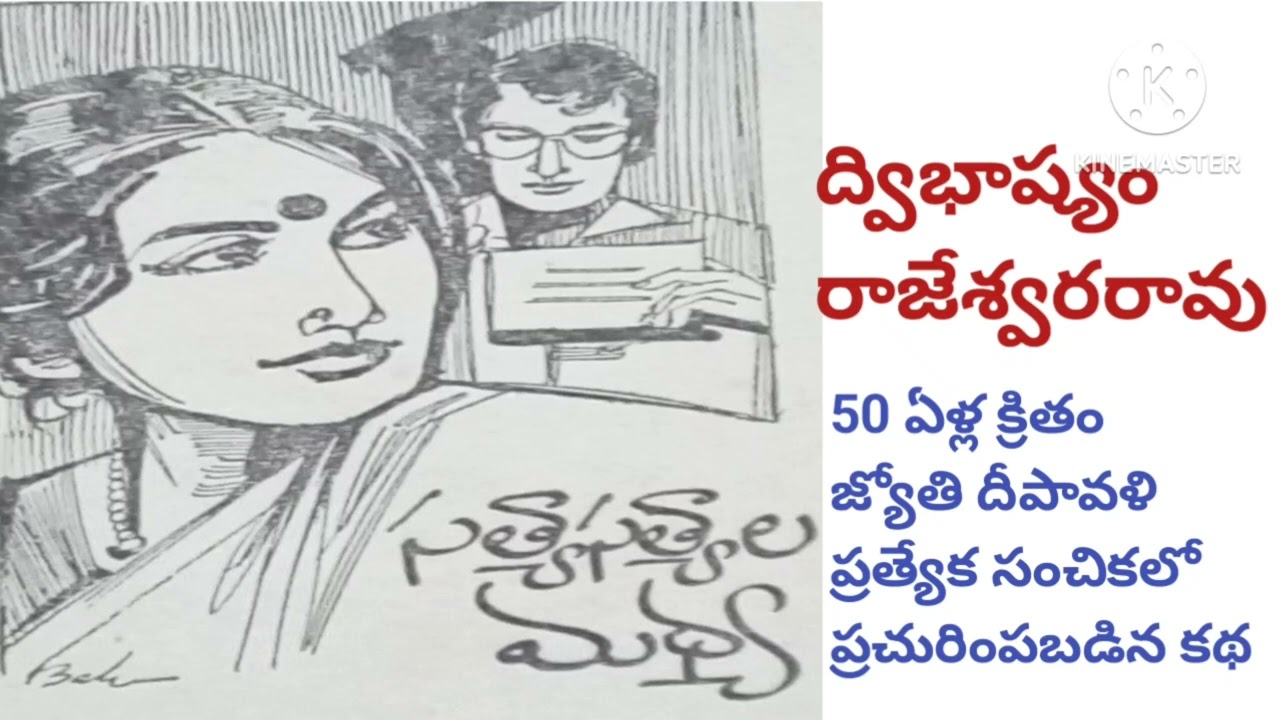 సత్యాసత్యాల మధ్య/ఆలోచింపచేసే కథ /ద్విభాష్యం రాజేశ్వరరావు గారు/Telugu audio stories/Audio books