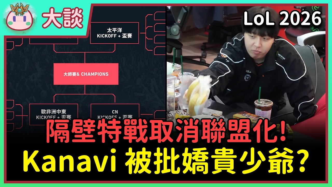 【魚丸大談】我在脆訓斥了抽獎怪人！Kanavi 賽前為何要挑香蕉吃？隔壁棚特戰大改賽制 LOL 可能跟進嗎？ #LoL2026