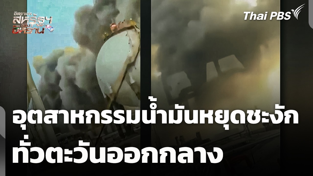 อุตสาหกรรมน้ำมันหยุดชะงักทั่วตะวันออกกลาง | วิกฤตตะวันออกกลาง