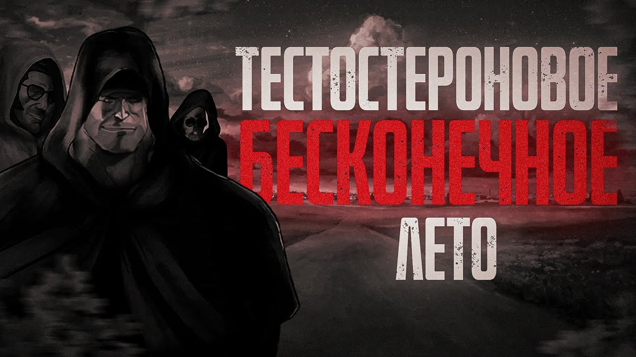 ТЕСТОСТЕРОНОВОЕ БЕСКОНЕЧНОЕ ЛЕТО... МГЕ Страшилки на ночь