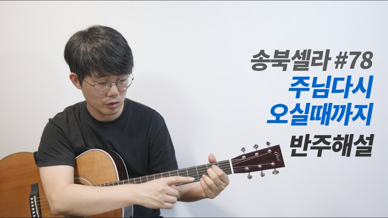 주님다시오실때까지 기타 반주 해설 - 송북셀라 78번