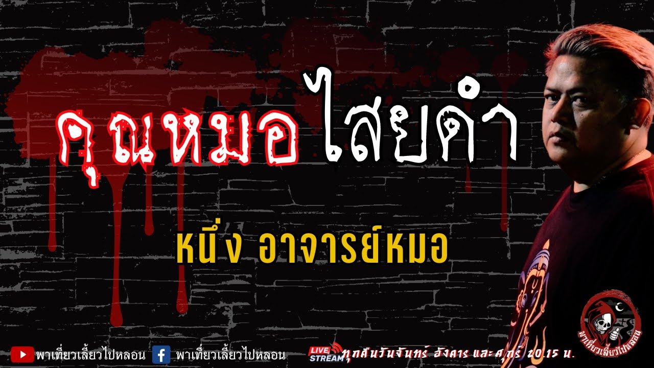 เรื่อง คุณหมอไสยดำ - หนึ่ง อาจารย์หมอ