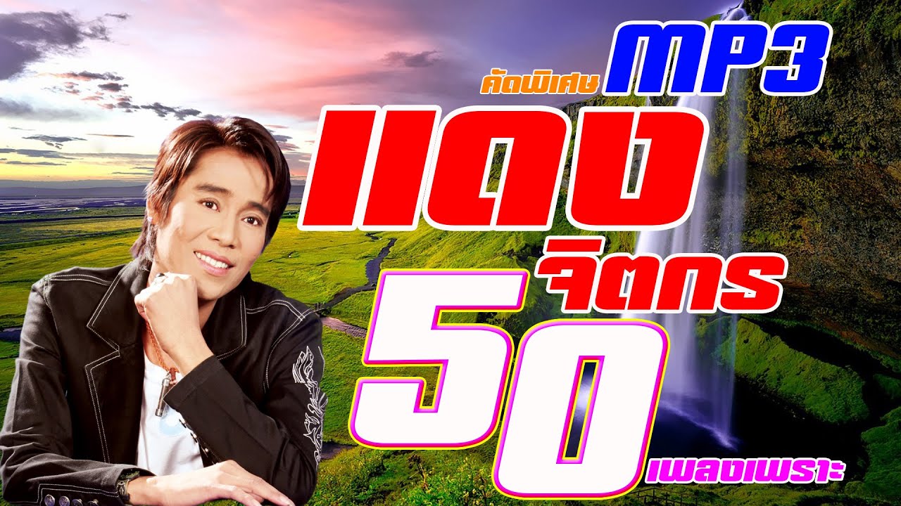 รวมเพลงเพราะ แดง จิตกร 50 เพลงฟังเพลินต่อเนื่อง