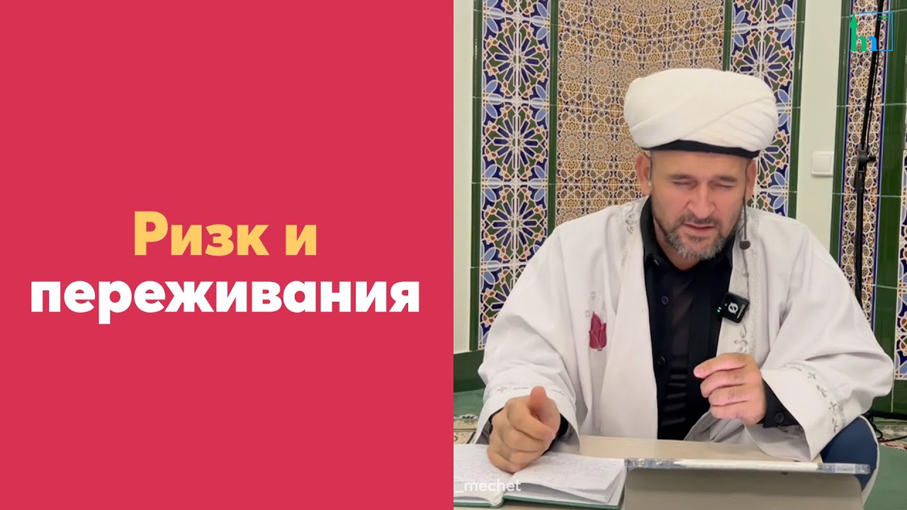 Урок по книге Таджуль Арус. Ризк и переживания