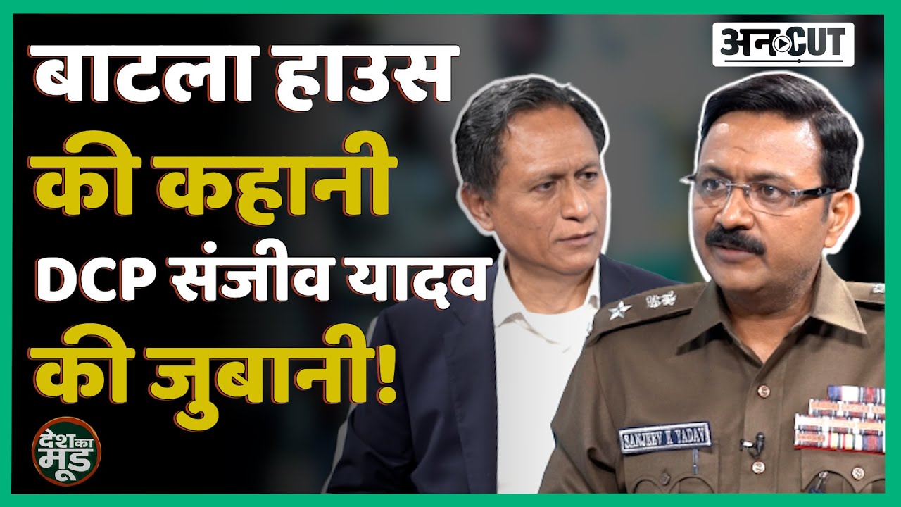 Batla House Encounter में Terrorist Ariz Khan को फांसी, आतंकियों तक कैसे पहुंचे Sanjeev Yadav।Dibang