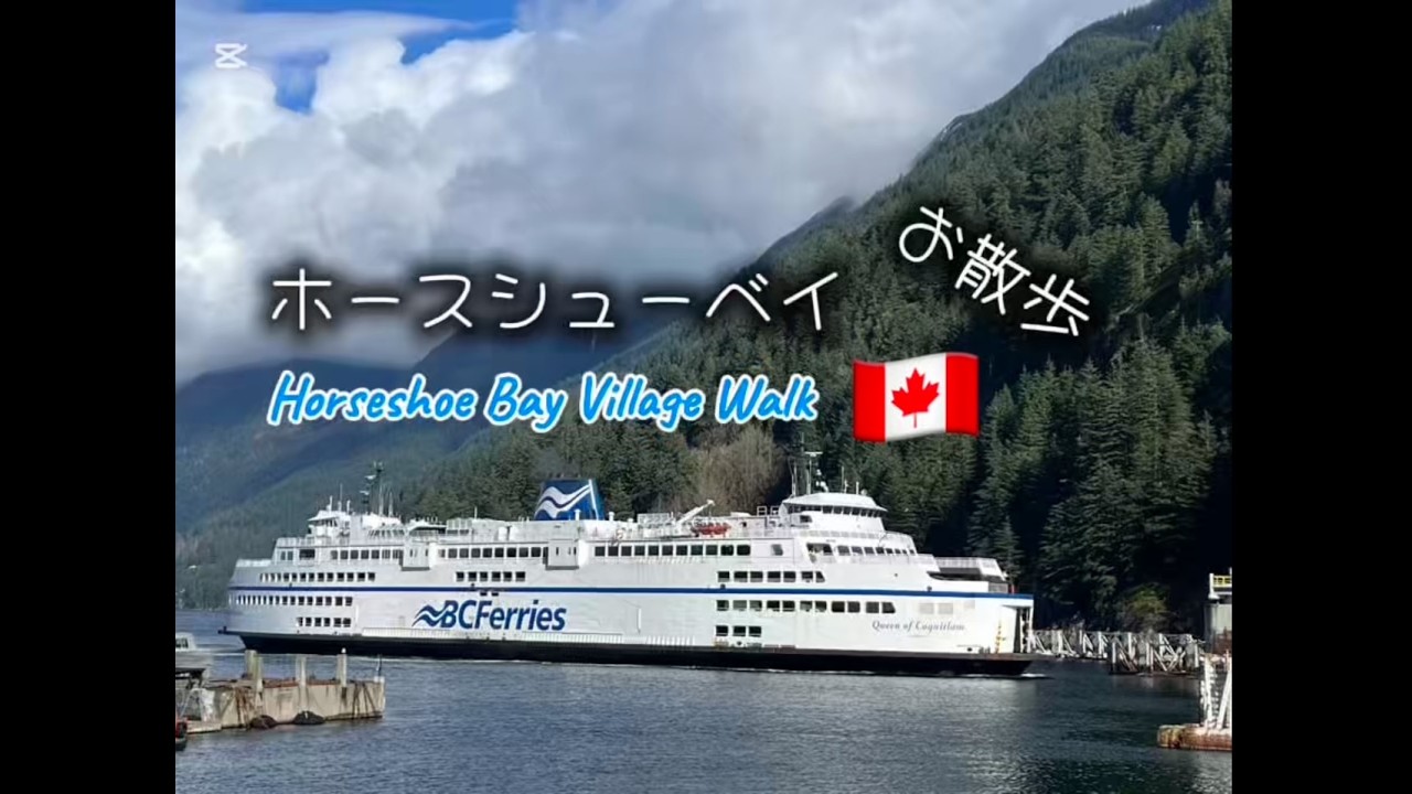 ホースシューベイ散歩🇨🇦/Horseshoe Bay Village Walk