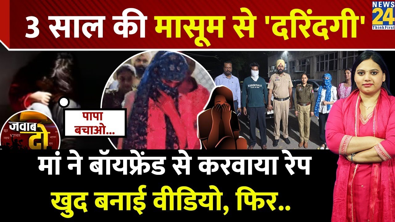 Mohali: मां ने मासूम बच्ची का Boyfriend से करवाया Rape, बनाई Video | JAWAB DO | Punjab
