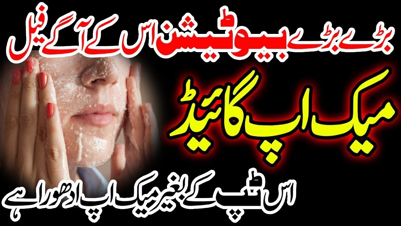 Kam Umar Nazar aney Ka Raaz l Makeup Guidelines for Bigners l Makeup tips and tricks for mature face