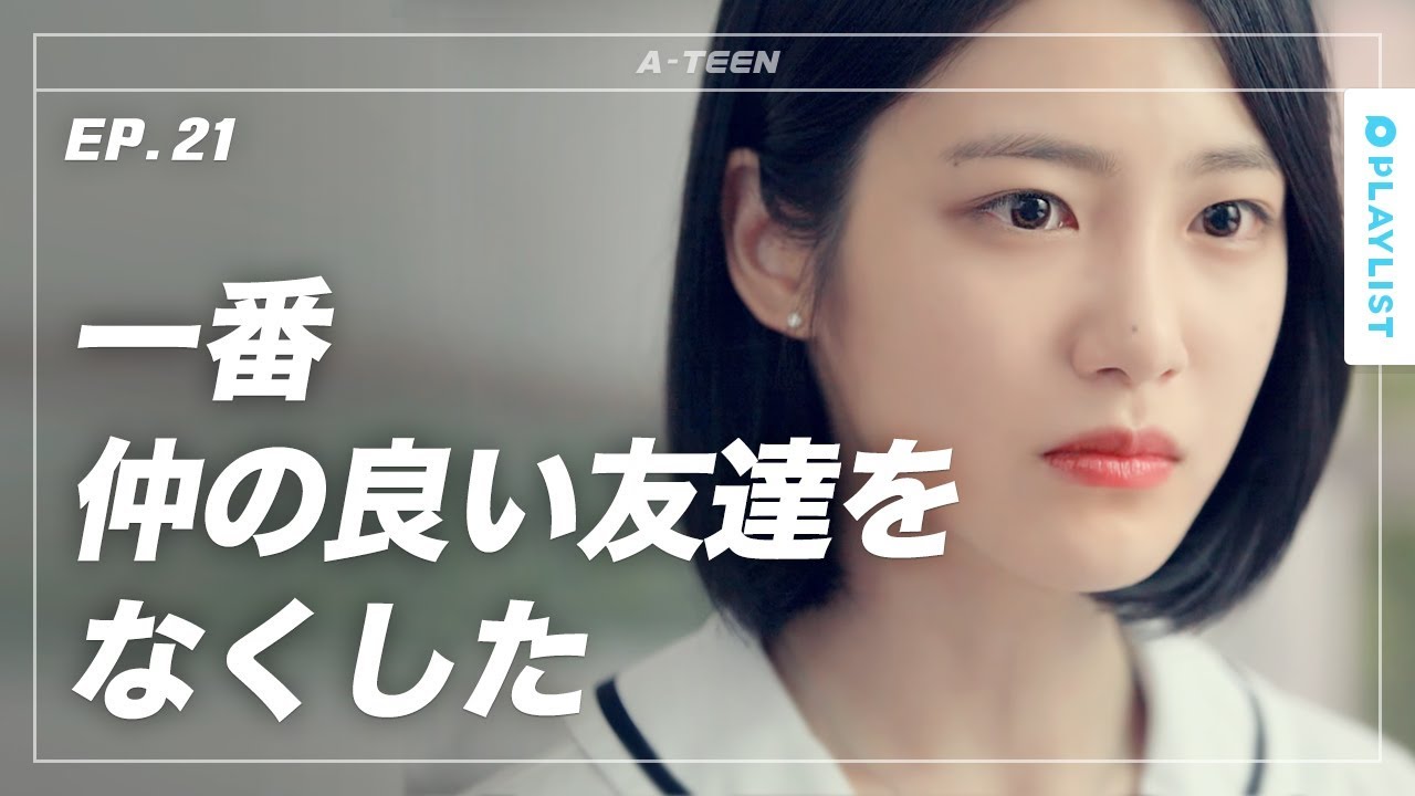 【A-TEEN シーズン1】 EP.21 - 私の学校生活は終わった