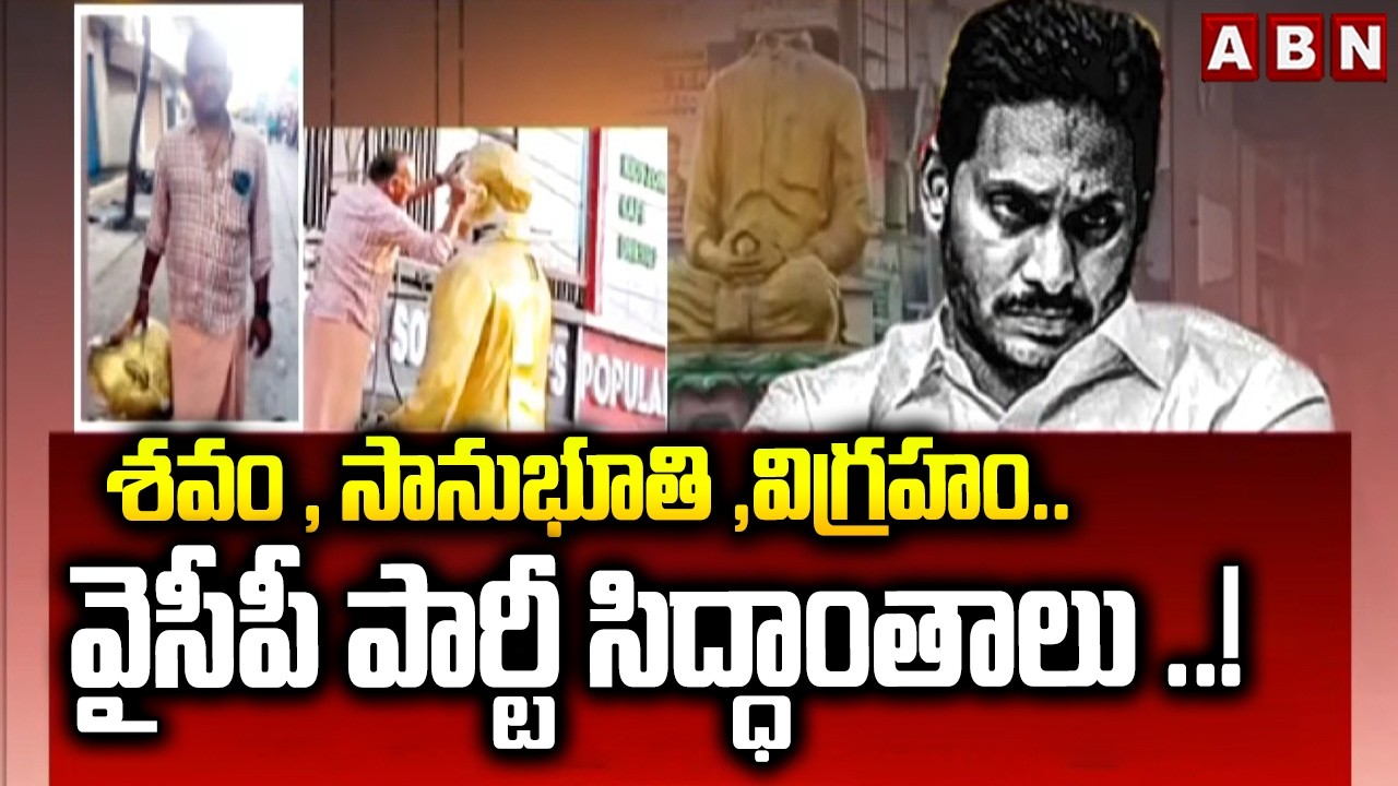 Corpse, sympathy, statue ..YCP Party Ideologies ..! | YCP Party Ideologies | YS Jagan | ABN