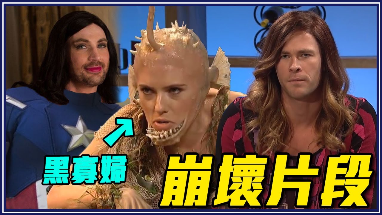 寡姐玩奧創機械GG、美隊變巨乳辣妹、索爾穿低胸女裝！8個漫威英雄私下爆笑時刻#1