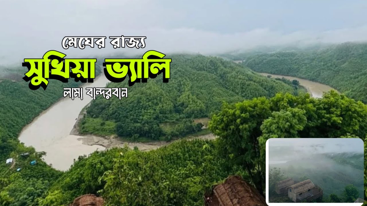 মেঘের রাজ্য সুখিয়া ভ্যালি॥sukhiya valley॥bandorban lama॥বান্দরবান লামা॥mr shahriaz 