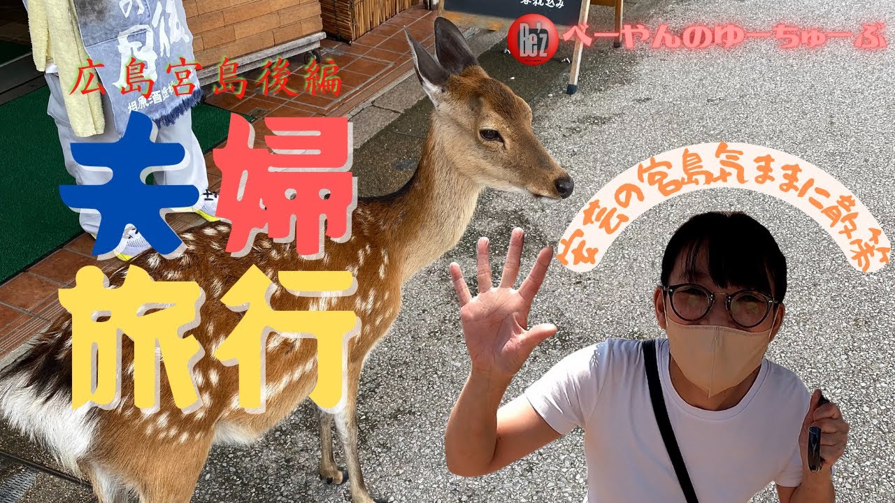 べーやん夫婦で宮島旅行【後編】