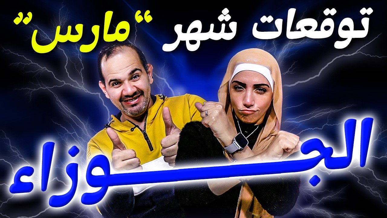 برج الجوزاء | شهر مارس آذار 2026 انفجار في الأرزاق وعودة غائب !