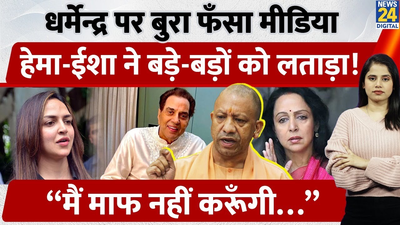 Dharmendra Death Fake News Spread : Hema- Isha ने Media को लताड़ा.. सामने आई सबकी सच्चाई..