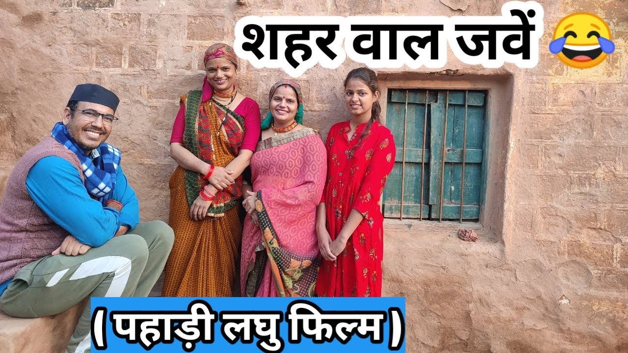 शहर वाल जवें 😂 | Pahadi Short Film | पहाड़ी लघु फिल्म | Shekhar Joshi