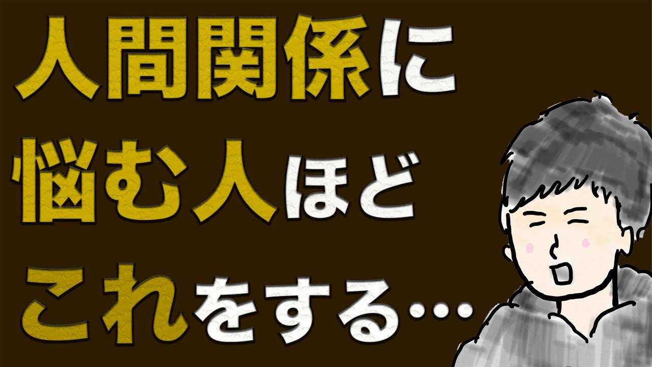 今すぐ改善すべき思考！人間関係に悩む人はこれをする