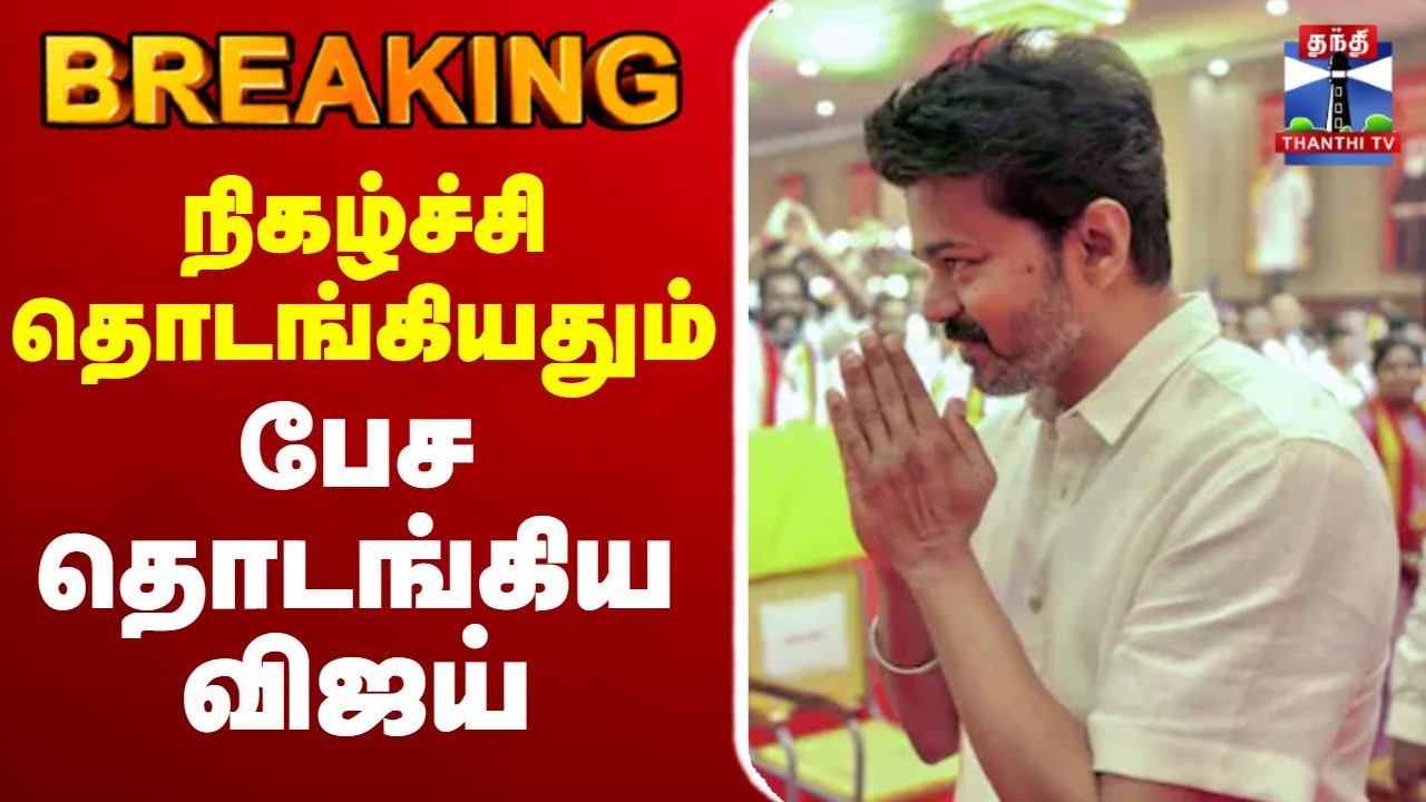 🔴LIVE:TVKVijay | Kanchipuram | Vijay | TVK Vijay Kanchipuram Live | பேச தயாராகும் விஜய்
