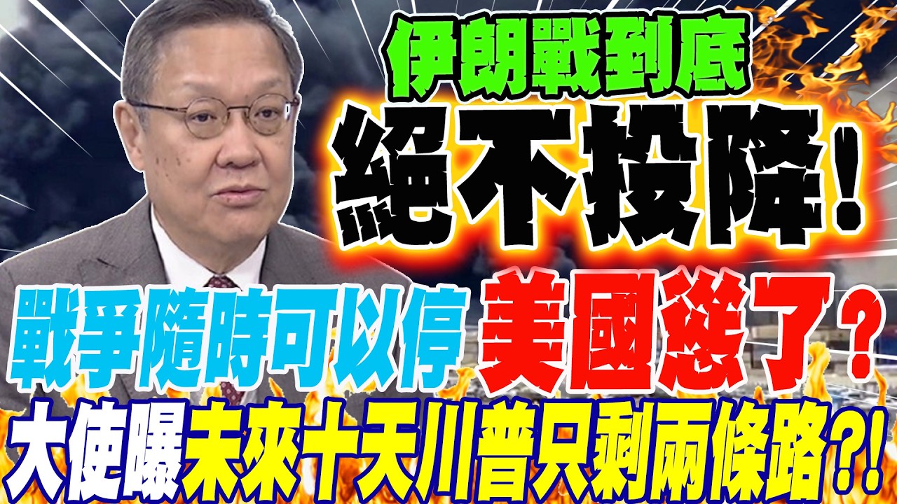 戰爭隨時可以停 美國慫了?!大使曝未來十天 川普只剩兩條路?!