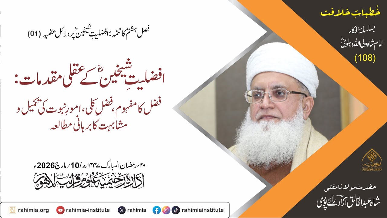خُطباتِ خلافت | خُطبہ 108 | افضلیتِ شیخینؓ کے عقلی مقدمات: فضل کا مفہوم ، فضلِ کلی، امورِ نبوت کی تک
