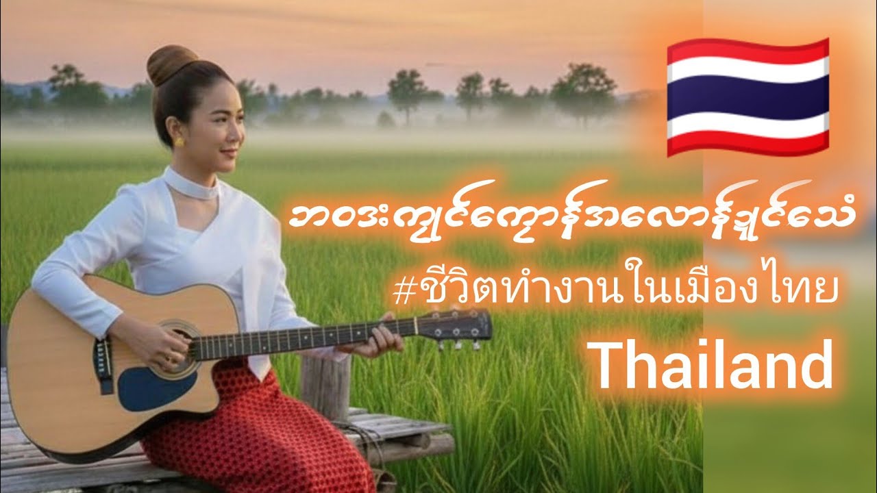 ဘဝဒးကၠုင်ကၠောန်အလောန်ဍုင်သေံ / ชีวิตทำงานในเมืองไทย