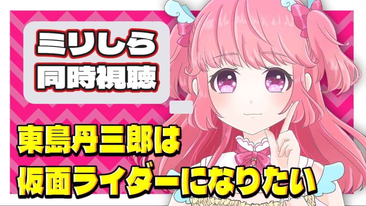 【1話】マジで仮面ライダー知らないVTuberと見る『東島丹三郎は仮面ライダーになりたい』#vtuber #雑談 #同時視聴