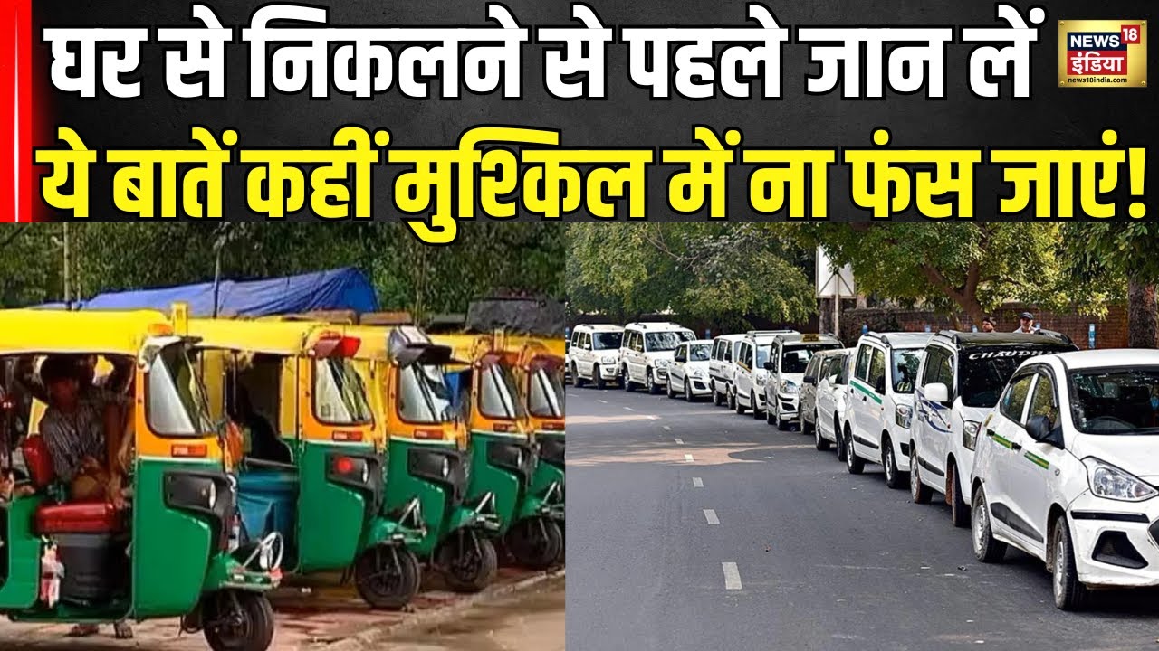 Delhi Auto Taxi Strike : दिल्ली-NCR वाले ध्यान दें! अब दफ्तर आने-जाने में होगी परेशानी । N18V