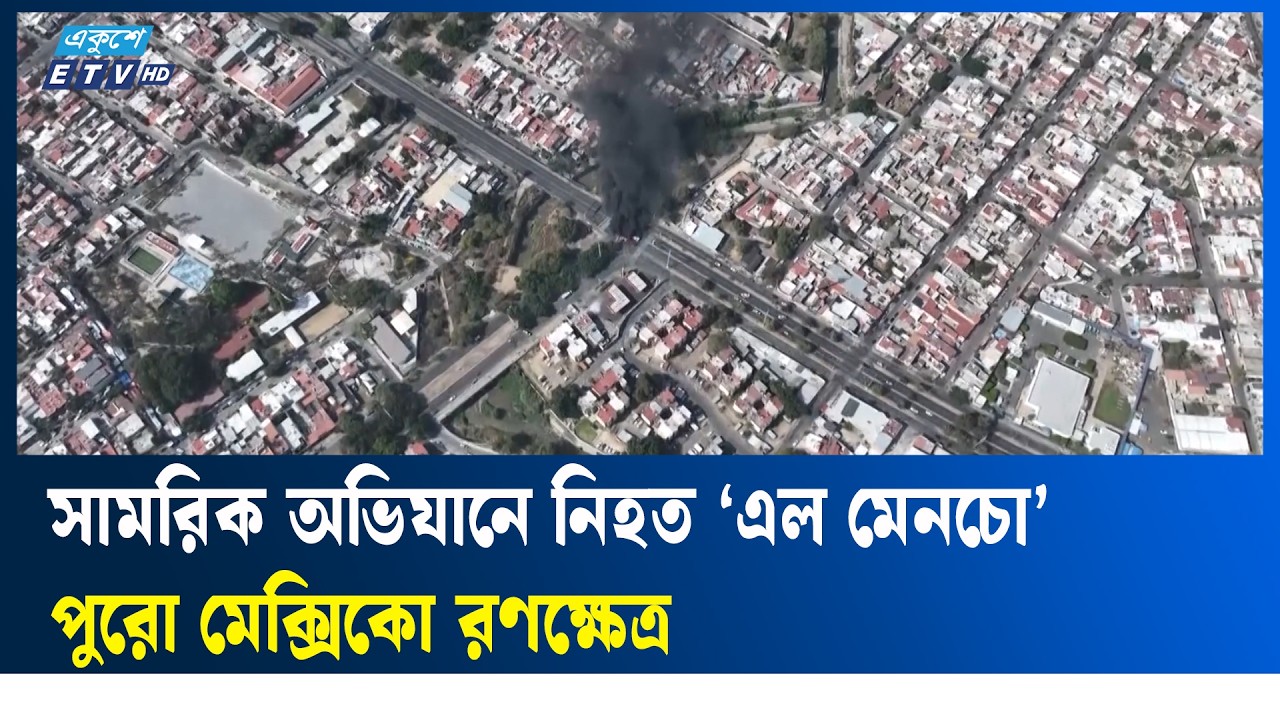 মেক্সিকোর ড্রাগ কার্টেল ‘সিজেএনজি’র প্রধান নেমেসিও ওসেগুয়েরা সার্ভান্তেস নি/হ/ত | Ekushey TV