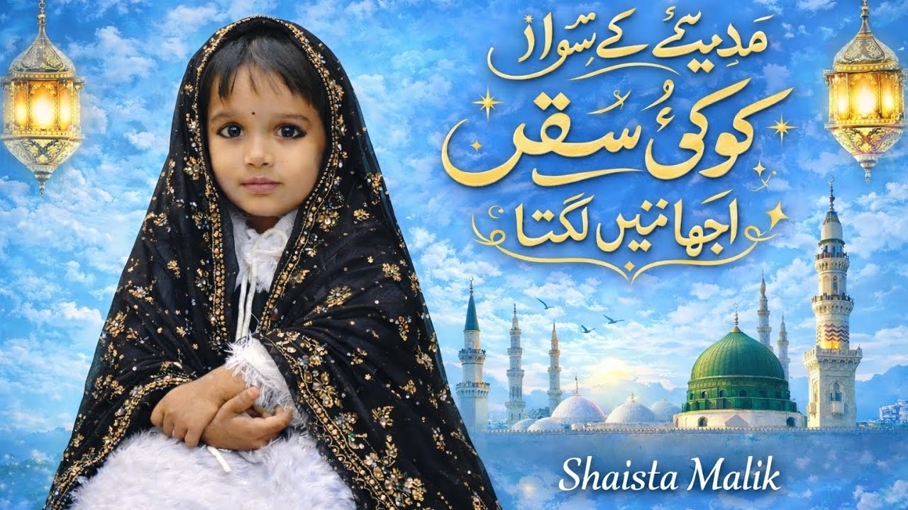 Shaista mlik) (2026 ke new paigam)🤌🤌🤌مدینے کے سوا کوئی سفر اچھا نہیں لگتا