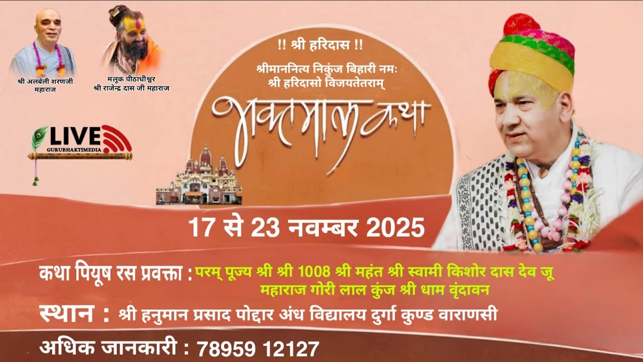 Live 🔴 पंचम दिवस. भक्तमाल कथा श्री श्री 108. श्री किशोर दास देव जू महाराज श्री धाम वृन्दावन
