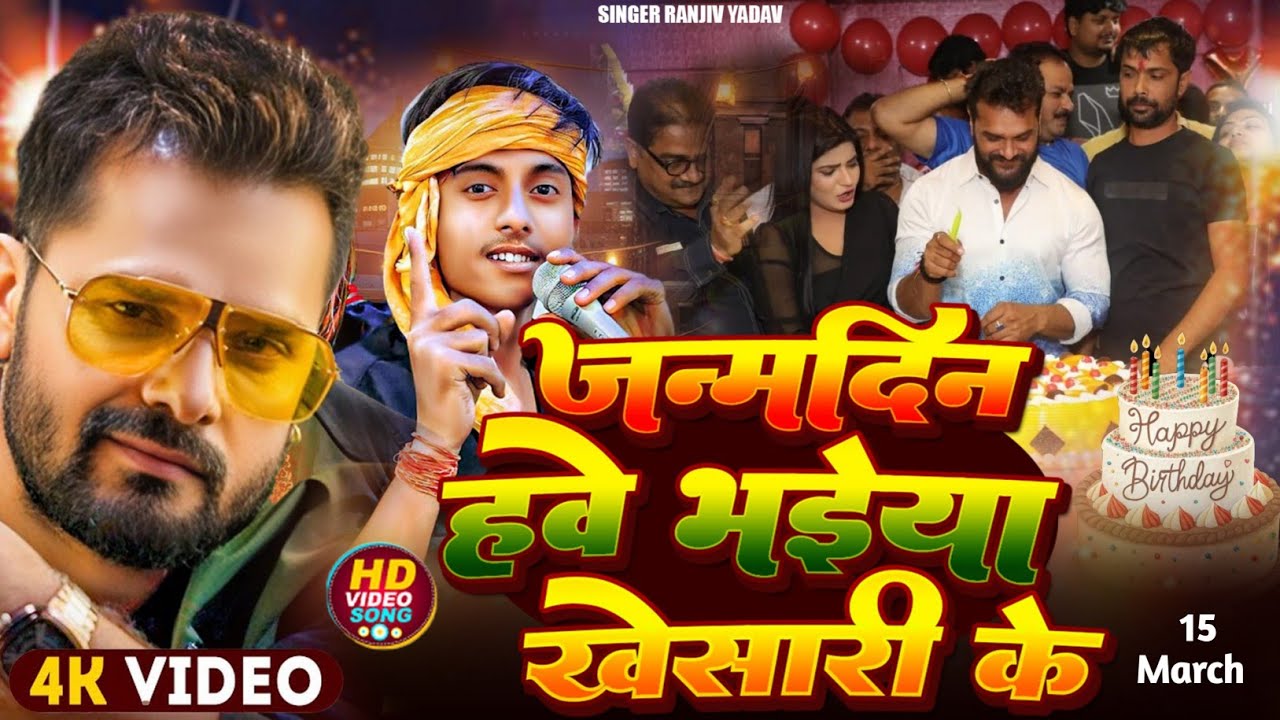 #बर्थडे स्पेशल गीत 2026 | जन्मदिन हवे भईया खेसारी के #Khesari Lal Yadav Birthday Song #Ranjiv Yadav